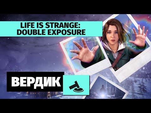 Видео: Вердикт | Почему провалилась Life is Strange: Double Exposure