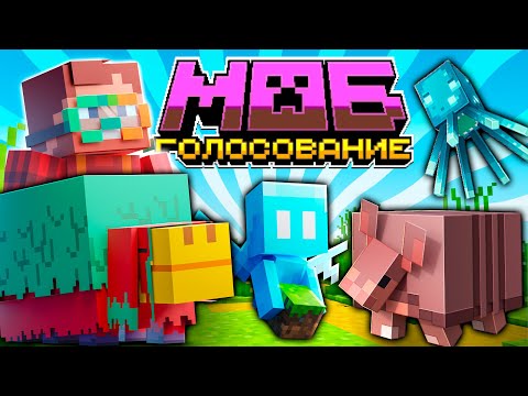 Видео: Мобы из Голосования — Всё Что Нужно Знать! | Майнкрафт Открытия Мобы
