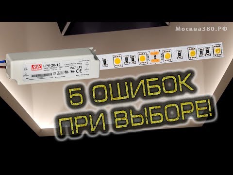 Видео: Монтаж светодиодной ленты.  5 ошибок при выборе