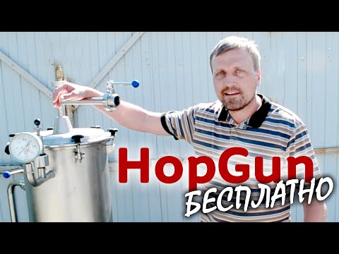 Видео: Установка Hop Gun для сухого/холодного охмеления пива | Хоп Ган | Hop Rocket  | Производство ЗЕО