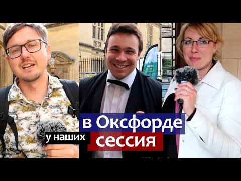 Видео: Оксфордский Университет влог про сессию