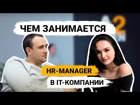 Видео: Чем занимается HR в IT компании