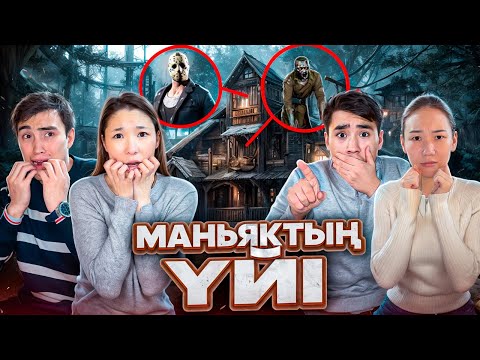 Видео: Маньяктың үйінде КВЕСТ ойнадық,Маньяк артымыздан қуды,Өте қорқынышты үй😈🏠🩸🔪