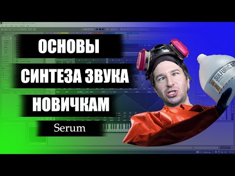 Видео: Основы синтеза звука для новичка, все что нужно для старта.