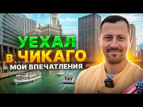 Видео: Теперь я в Чикаго | Впечатления