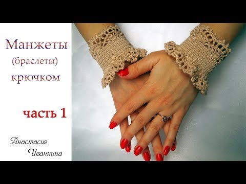 Видео: АЖУРНЫЕ МАНЖЕТЫ (БРАСЛЕТ) КРЮЧКОМ МК ЧАСТЬ 1/ DIY CROCHET BRACELET