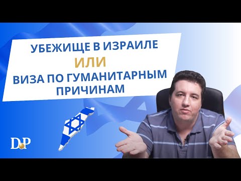 Видео: Убежище в Израиле или виза по гуманитарным причинам?