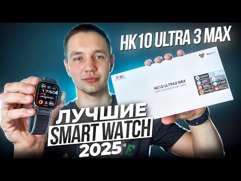 Видео: ОБЗОР SMART WATCH HK10 ULTRA 3 MAX | ВСЯ ПРАВДА ПРО ЛУЧШИЕ СМАРТ ЧАСЫ 2025 ГОДА !!
