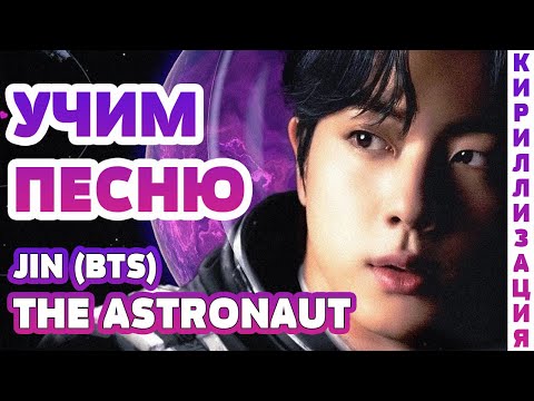 Видео: Учим песню Jin - The Astronaut | Кириллизация