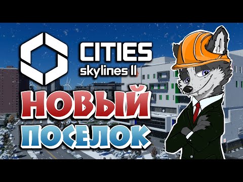 Видео: НОВЫЙ ОБЛАСТНОЙ ЦЕНТР ➤ CITIES SKYLINES 2 ➤ МИРОПОЛИС #4 ➤ ПРОХОЖДЕНИЕ