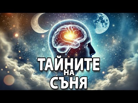 Видео: 10  Факта за Съня, За Които Не Подозирате