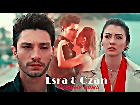 Видео: Esra & Ozan - Острые ножи