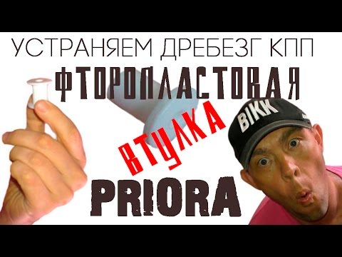 Видео: Устраняем дребезг ручки КПП на Приоре (фторопластовая втулка)