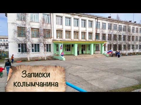 Видео: ЗАПИСКИ КОЛЫМЧАНИНА | Часть 6 | пос. Ягодное 2020