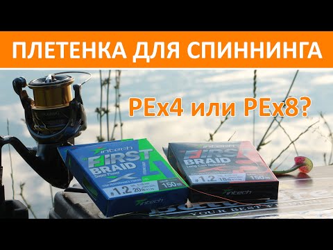 Видео: Плетенка для спиннинга. Чем отличается восьмижилка от четырехжилки? Какой шнур выбрать?