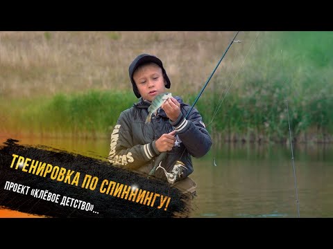 Видео: 🔥 "Тренировка по спиннингу - участник проекта Клевое детство телеканала "Диалоги о рыбалке"