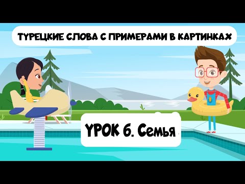Видео: Турецкие слова в картинках с примерами. Урок 6. Семья