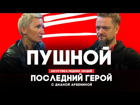 Видео: Александр Пушной // Последний герой с Дианой Арбениной // НАШЕ