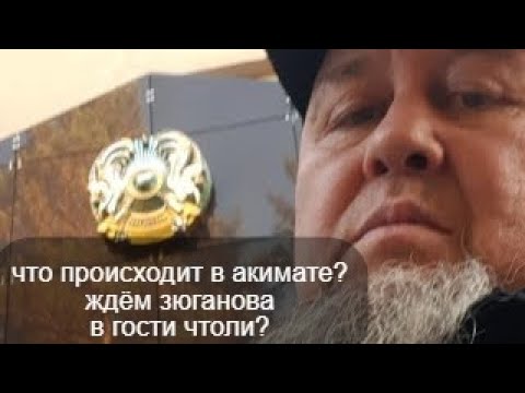 Видео: ЕРГАЛИ АГА в АКИМАТЕ КЫЗЫЛЖАРСКОГО РАЙОНА СКО РЯДОМ СТОИТ ЛЕНИН КАК В СССР