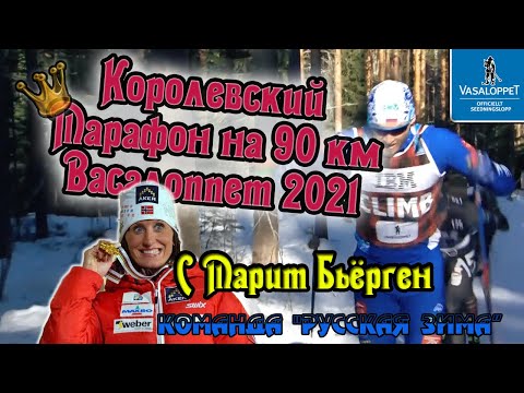 Видео: Королевский марафон на 90 км с Марит Бьёрген и командой "Русская Зима" // Васалоппет 2021