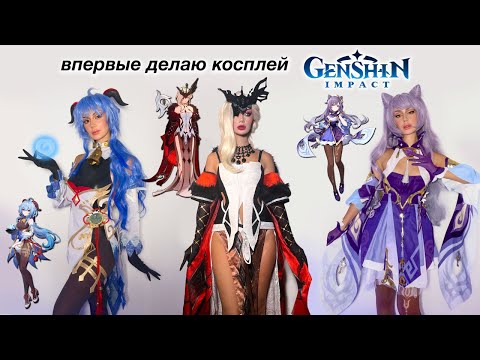 Видео: САМЫЙ ДОРОГОЙ КОСПЛЕЙ на ГЕНШИН😫