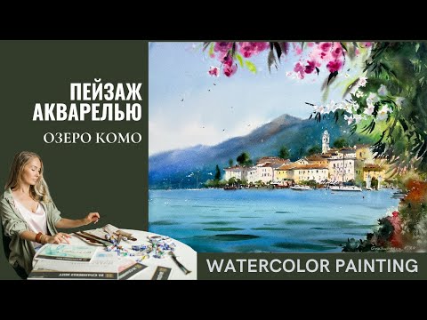 Видео: Пейзаж акварелью | Озеро Комо | Евгения Горбачева