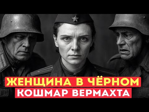 Видео: ЖЕНЩИНА в Чёрном: МУЖИКИ ПЛАКАЛИ, когда она командовала. За ее Голову Немцы Назначили Награду