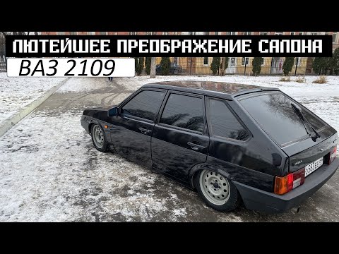 Видео: ЛЮТОЕ ПРЕОБРАЖЕНИЕ САЛОНА ВАЗ 2109! ЛЮКС ПОТОЛОК.ЛЮКСОВЫЕ ДВЕРНЫЕ КАРТЫ.НОВЫЕ КОВРЫ и много др.