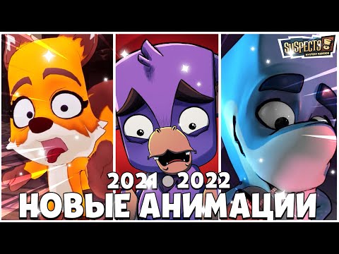 Видео: ВСЕ АНИМАЦИИ SUSPECTS MYSTERY MANSION 2021