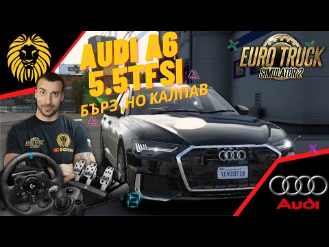 Видео: "БЪРЗ И КАЛПАВ" AUDI A6 2020 - EURO TRUCK SIMULATOR 2