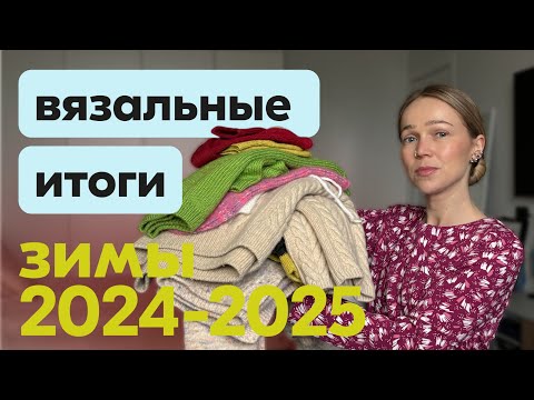 Видео: Вязаный зимний гардероб. Что я связала за зиму: от валяного кардигана до идеального джемпера!