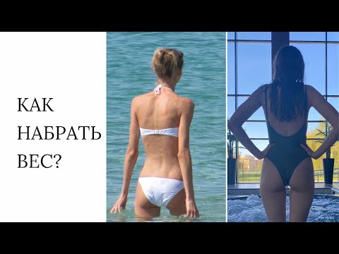 Видео: КАК НАБРАТЬ ВЕС? Излишняя худоба - это не здорово!