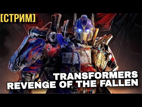 Видео: [СТРИМ] Проходим Transformers 2 Revenge of the Fallen (PC/XBOX 360/PS3)