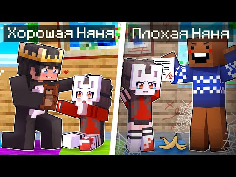 Видео: 😱 Майнкрафт но ХОРОШАЯ Няня VS ПЛОХАЯ Няня