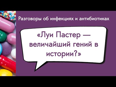 Видео: Луи Пастер — величайший гений в истории?