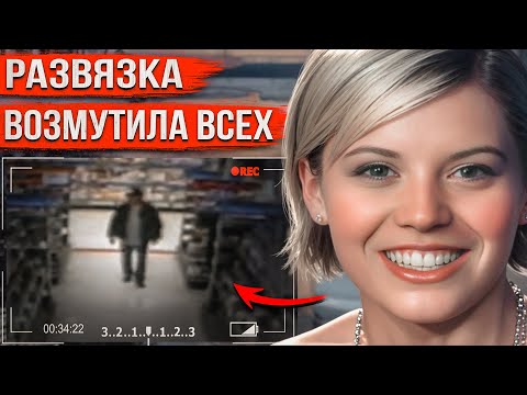 Видео: Исчезла прямо из торгового центра после странного звонка. Финал этого дела потряс всех