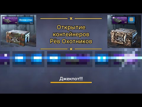 Видео: Открытие средних и больших контейнеров сезона Рёв Охотников | War Thunder Mobile