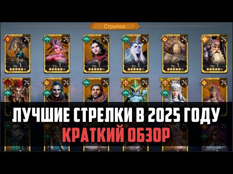 Видео: ЛУЧШИЕ СТРЕЛКИ В 2025 ГОДУ| Краткий обзор легендарных стрелков | #watcherofrealms