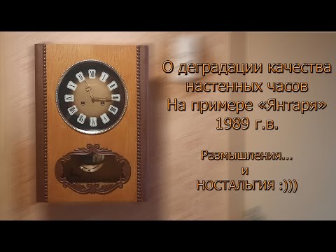 Видео: Размышления о деградации качества исполнения часов... На примере часов Янтарь примерно 1989 г