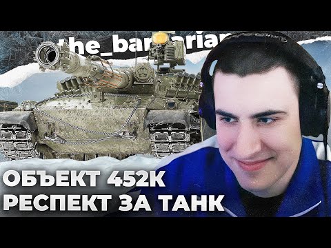 Видео: ОБЪЕКТ 452К | ЧИТЕРСКИЙ ВЫСТРЕЛ. 5 МИНУТ БЕЗ М*ТА. НЕ НУЖНО НЕРФИТЬ КОНЯ. МОЯ БЕБРОЧКА НА МЕСТЕ