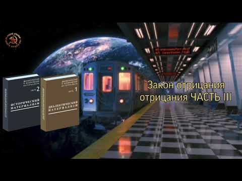 Видео: Закон отрицания отрицанияЧасть третья