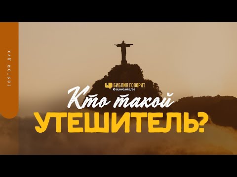 Видео: Кто такой Утешитель? | "Библия говорит" | 1443