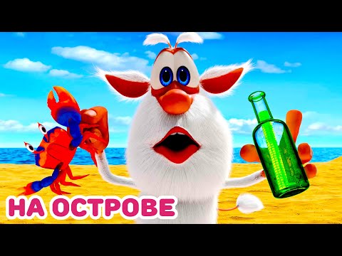 Видео: Буба - Буба на Необитаемом Острове - Мультфильм для детей