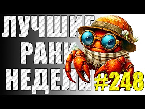 Видео: ЛРН выпуск №248 🤪 ПАРАД ЗАСТРЕВУНОВ и РАЗРУШАЕМОЕ НЕРАЗРУШАЕМОЕ ЗДАНИЕ [Лучшие Раки Недели]