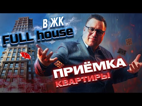 Видео: №157 Приемка квартиры от застройщика в ЖК Full house