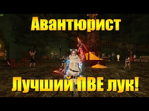 Видео: ARCHEAGE 5.5 - АВАНТЮРИСТ, ЛУЧШИЙ ПВЕ ЛУК!