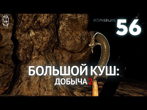 Видео: Выживание в ICARUS - #56 Большой куш: добыча 2