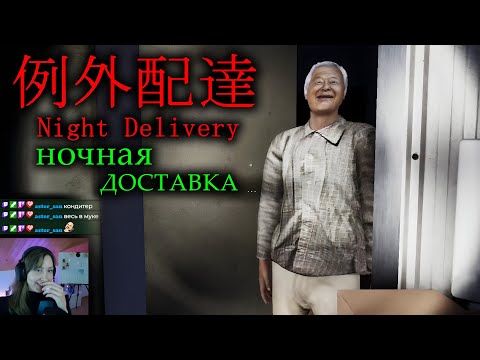 Видео: ХОРРОР ОТ ЧИЛЛАС АРТС Night Delivery  例外配達 (нарезка со стрима) 👻 Night Delivery  例外配達