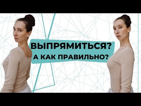 Видео: Как выпрямить спину? | Как правильно держать спину ровно?