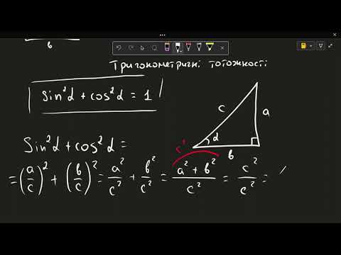 Видео: Тригонометричні тотожності